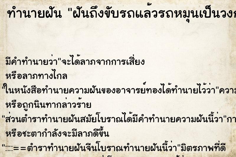 ทำนายฝัน ฝันถึงขับรถแล้วรถหมุนเป็นวงกลม 